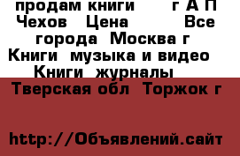 продам книги 1918 г.А.П.Чехов › Цена ­ 600 - Все города, Москва г. Книги, музыка и видео » Книги, журналы   . Тверская обл.,Торжок г.